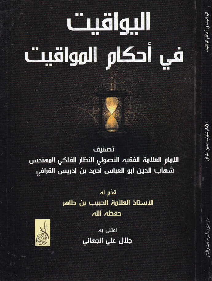 El-Yevakit fi Ahkamil-Mevakit - اليواقيت في أحكام المواقيت - 1