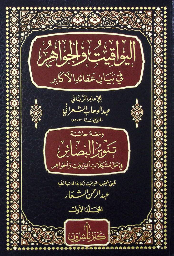 El-Yevakit vel-Cevahir fi Beyani Akaidil-Ekabir - اليواقيت والجواهر في بيان عقائد الأكابر - 1