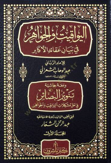 El-Yevakit vel-Cevahir fi Beyani Akaidil-Ekabir   - اليواقيت والجواهر في بيان عقائد الأكابر