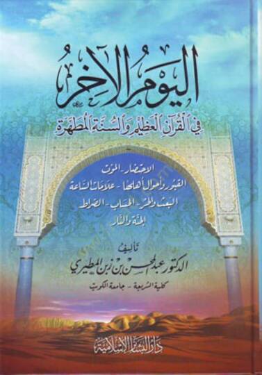 El-Yevmül-Ahir fil-Kuranil-Azim ves-Sünnetil-Mutahhare - اليوم الآخر في القرآن العظيم والسنة المطهرة