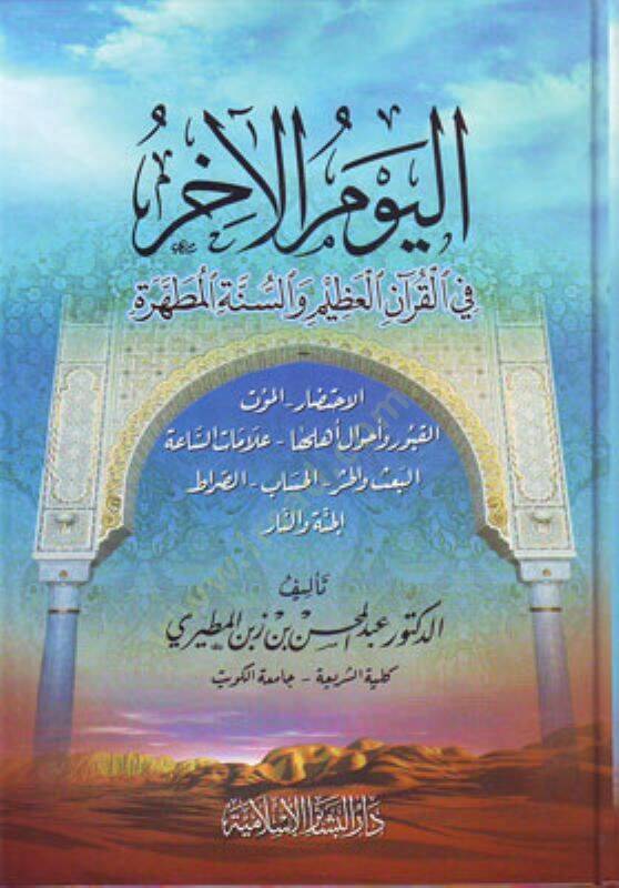 El-Yevmül-Ahir fil-Kuranil-Azim ves-Sünnetil-Mutahhare - اليوم الآخر في القرآن العظيم والسنة المطهرة - 1