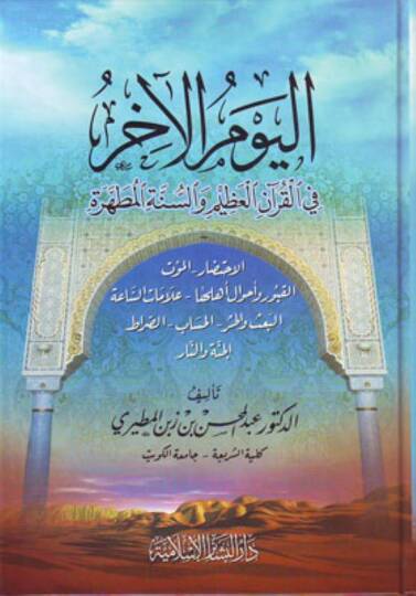 El-Yevmül-Ahir fil-Kuranil-Azim ves-Sünnetil-Mutahhare - اليوم الآخر في القرآن العظيم والسنة المطهرة