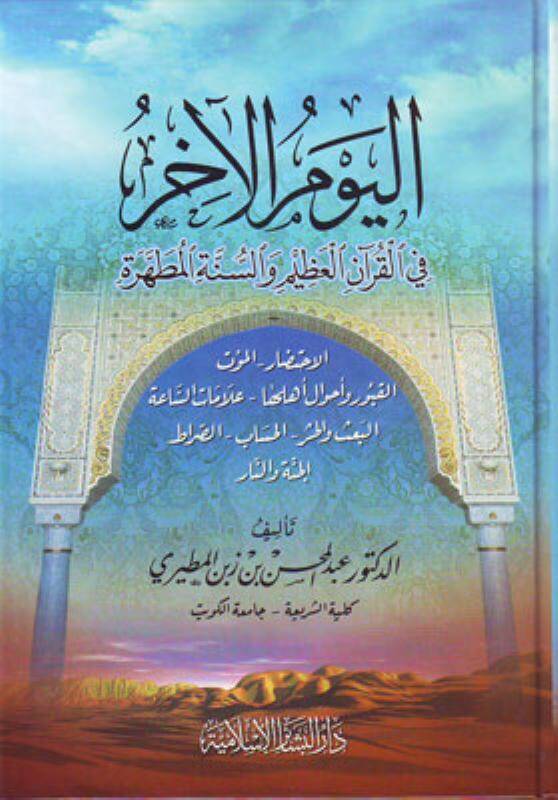 El-Yevmül-Ahir fil-Kuranil-Azim ves-Sünnetil-Mutahhare - اليوم الآخر في القرآن العظيم والسنة المطهرة - 1