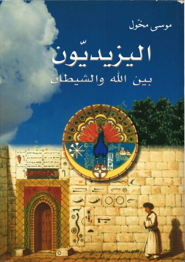 El-Yezidiyyun beyne Allah veş-Şeytan - اليزيديون بين الله والشيطان - 1