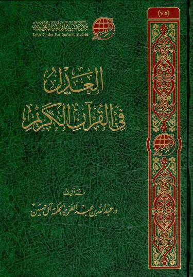 eladl fi elkuran elkerim - العدل في القرآن الكريم