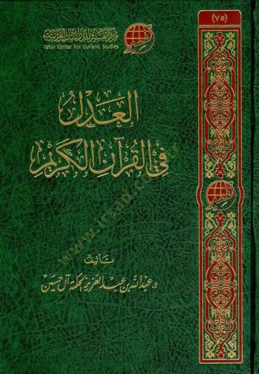eladl fi elkuran elkerim - العدل في القرآن الكريم