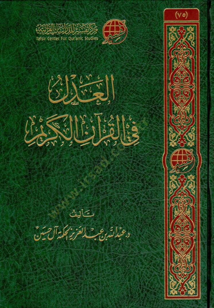 eladl fi elkuran elkerim - العدل في القرآن الكريم - 1