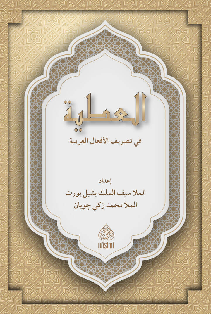 el-Atıyye fi Tasrifil-Efalil-Arabiyye  Rahle Boy - العطية في تصريف الأفعال العربية - 1