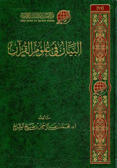 elbeyan fi ulum elkuran - البيان في علوم القرآن