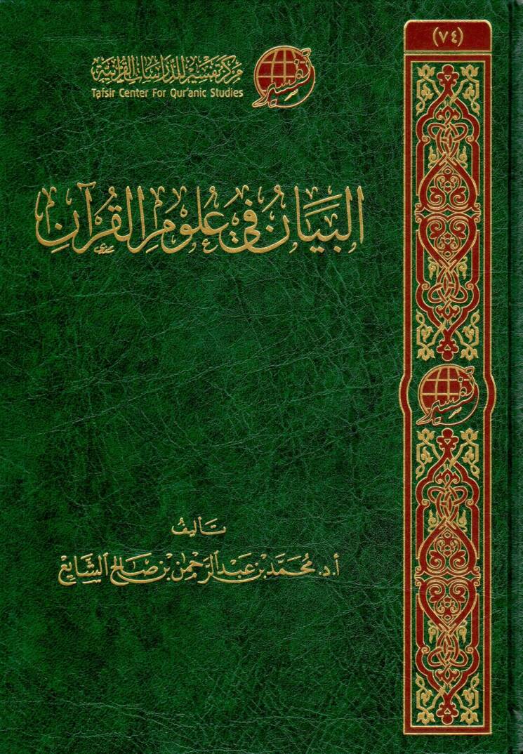 elbeyan fi ulum elkuran - البيان في علوم القرآن - 1