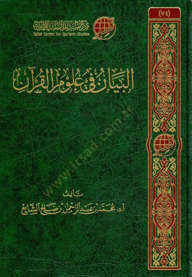 elbeyan fi ulum elkuran - البيان في علوم القرآن - 1