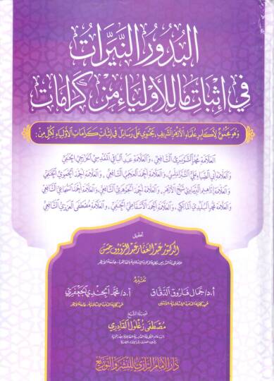 elbudur enneyyerat fi isbat elevliya min keramat ve huve mecmuu li ekabir ulama elezher esserif yehtavi ala resail fi isbat keramat elevliya - البدور النيرات في إثبات الأولياء من كرامات وهو مجموع لأكابر علماء الأزهر الشريف يحتوي على رسائل في إثبات كر