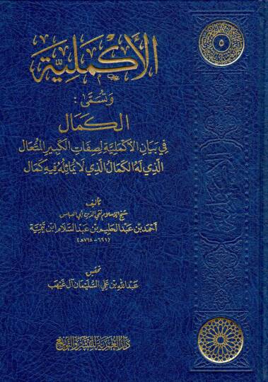 elekmeliyye ve tusemma elkemal fi beyan elekmeliyye lisifati elkebir elmutaal ellezi lehu elkemal ellezi la yumasiluhu fihi kemal - الأكملية وتسمى الكمال في بيان الأكملية لصفات الكبير المتعال الذي له الكمال الذي لا يماثله فيه كمال