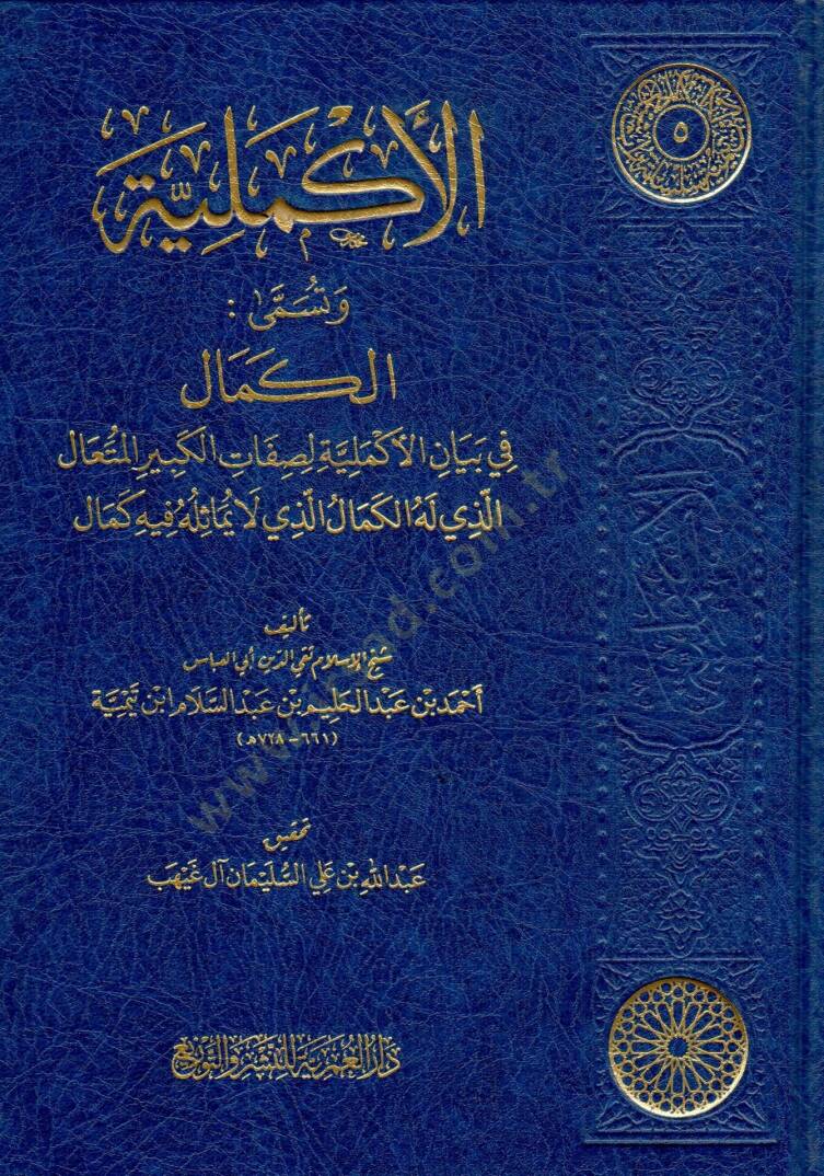 elekmeliyye ve tusemma elkemal fi beyan elekmeliyye lisifati elkebir elmutaal ellezi lehu elkemal ellezi la yumasiluhu fihi kemal - الأكملية وتسمى الكمال في بيان الأكملية لصفات الكبير المتعال الذي له الكمال الذي لا يماثله فيه كمال - 1