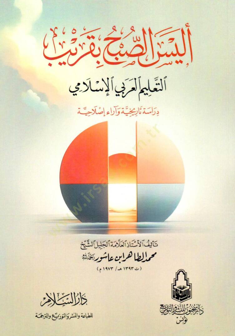 Eleyses-Subh bi-Karib Et-Talimül-Arabiyyil-İslami - أليس الصبح بقريب التعليم العربي الإسلامي - 1