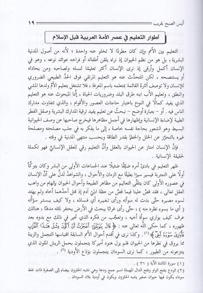 Eleyses-Subh bi-Karib Et-Talimül-Arabiyyil-İslami - أليس الصبح بقريب التعليم العربي الإسلامي - 2