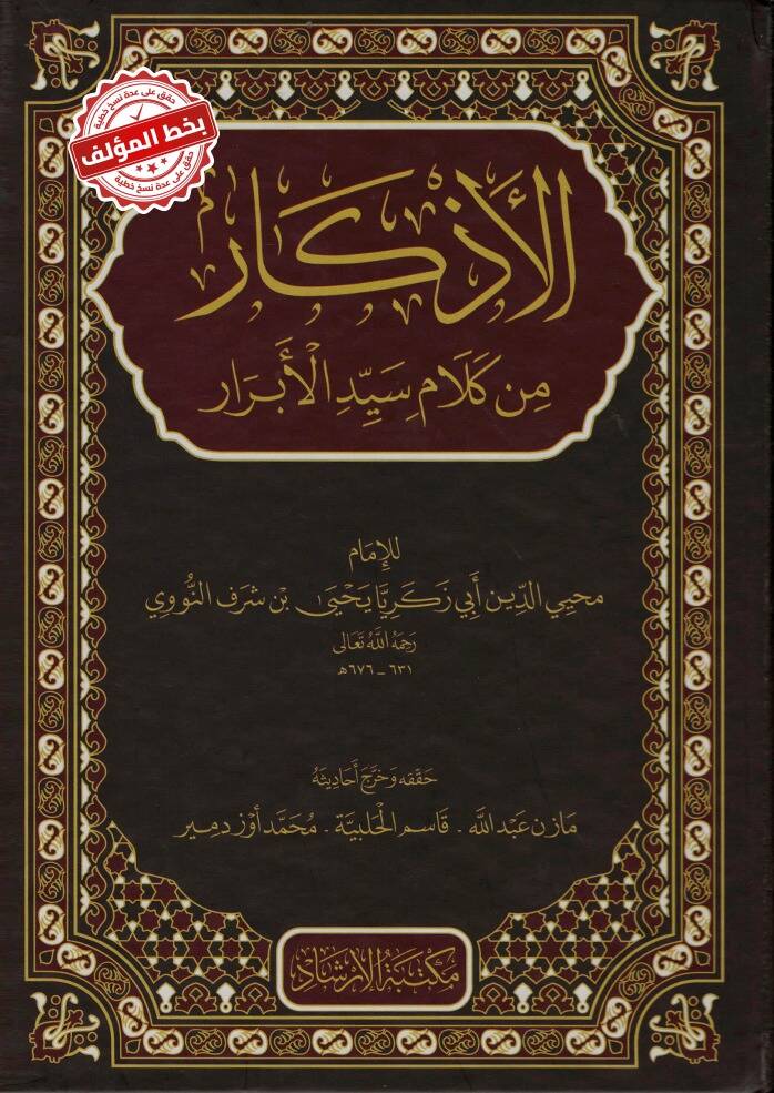 El-Ezkar min Kelami Seyyidil-Ebrar - الأذكار من كلام سيد الأبرار - 1