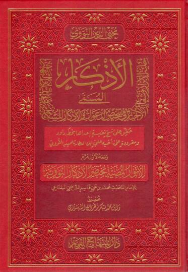 Elezkaru min kelami seyyidil ebrar elmüsemma hilyetül ebrar ve şiarul ahyar  - الأذكار من كلام سيد الأبرار المسمى حلية الأبرار وشعار الأخيار في تلخيص الدعوات والأذكار المستخرجة في الليل والنهار