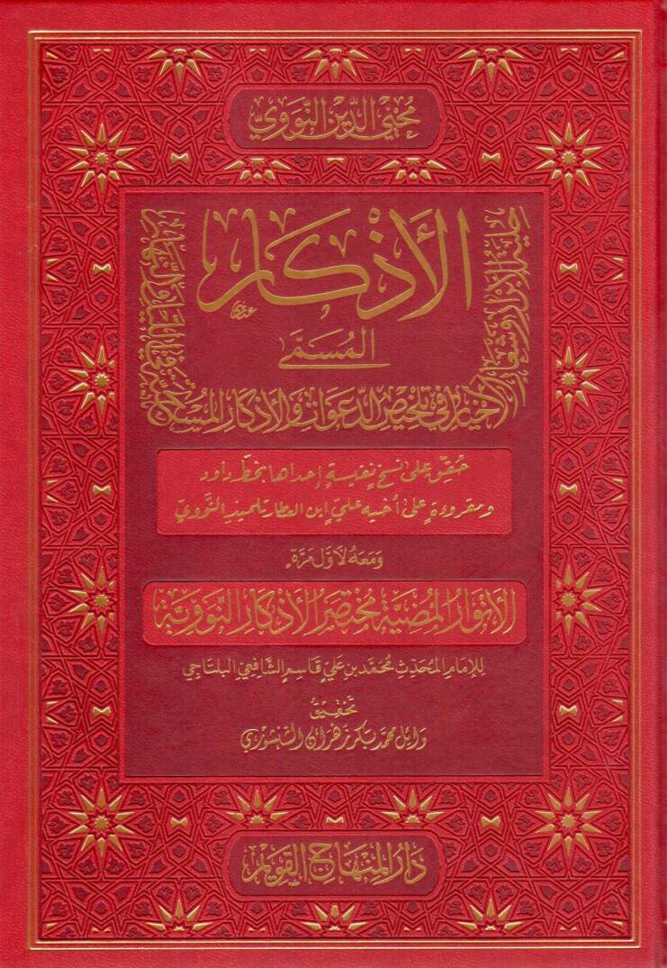Elezkaru min kelami seyyidil ebrar elmüsemma hilyetül ebrar ve şiarul ahyar - الأذكار من كلام سيد الأبرار المسمى حلية الأبرار وشعار الأخيار في تلخيص الدعوات والأذكار المستخرجة في الليل والنهار - 1