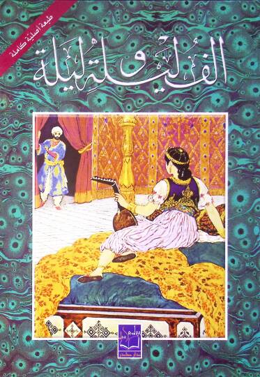 Elf Leyle ve Leyle Nüsha Kamile ve Mühezzebe - ألف ليلة وليلة