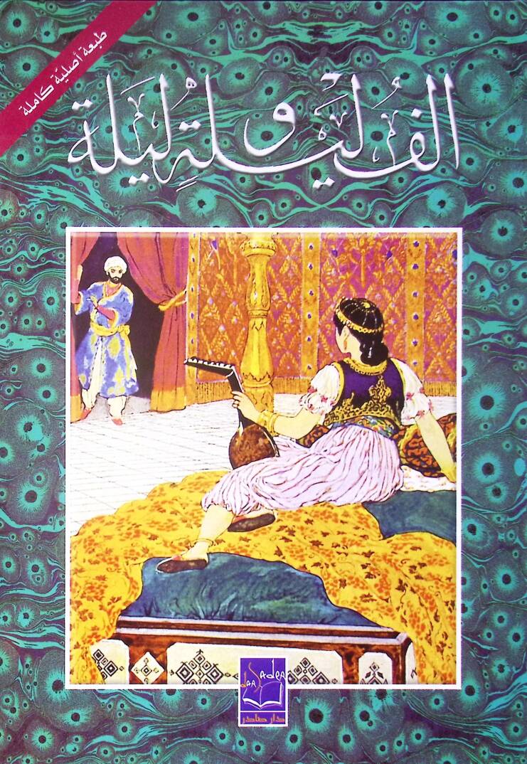 Elf Leyle ve Leyle Nüsha Kamile ve Mühezzebe - ألف ليلة وليلة - 1