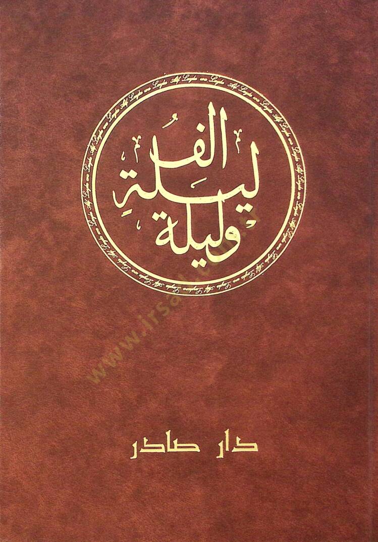 Elf Leyle ve Leyle Nüsha Kamile ve Mühezzebe - ألف ليلة وليلة - 1