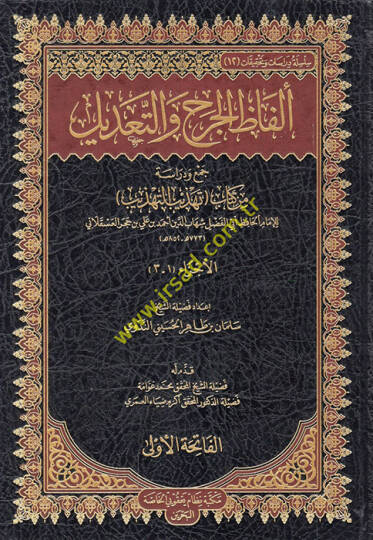Elfazül-Cerh vet-Tadil  - ألفاظ الجرح والتعديل جمع ودراسة من كتاب تهذيب التهذيب