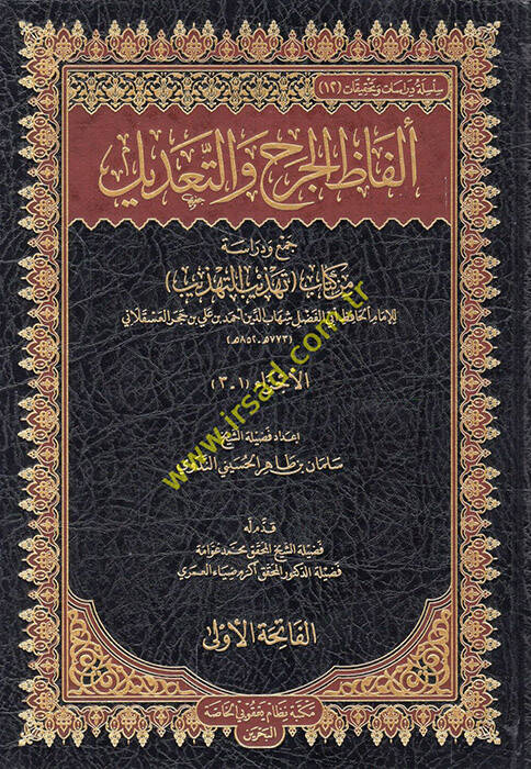 Elfazül-Cerh vet-Tadil  - ألفاظ الجرح والتعديل جمع ودراسة من كتاب تهذيب التهذيب - 1