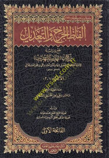 Elfazül-Cerh vet-Tadil  - ألفاظ الجرح والتعديل جمع ودراسة من كتاب تهذيب التهذيب
