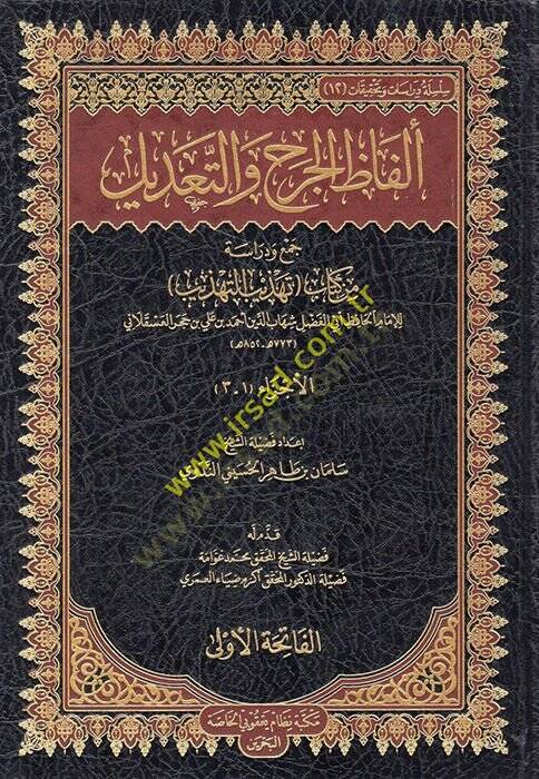 Elfazül-Cerh vet-Tadil  - ألفاظ الجرح والتعديل جمع ودراسة من كتاب تهذيب التهذيب - 1