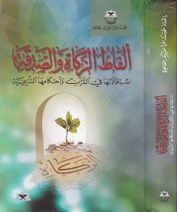 Elfazüz-Zekat ves-Sadaka İstimalatuha fil-Kuran ve Ahkamuhaş-Şeriyye - ألفاظ الزكاة والصدقة استعمالها في القرآن وأحكامها الشرعية - 1