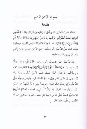 Elfazüz-Zekat ves-Sadaka İstimalatuha fil-Kuran ve Ahkamuhaş-Şeriyye - ألفاظ الزكاة والصدقة استعمالها في القرآن وأحكامها الشرعية - 2