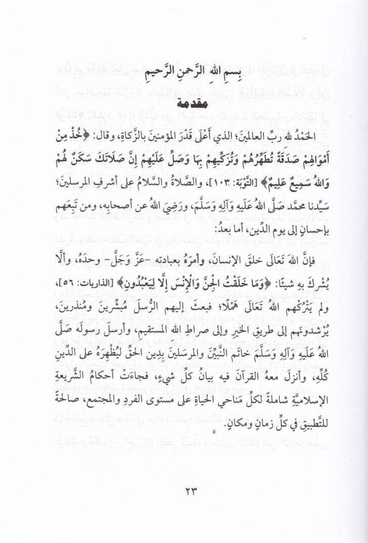 Elfazüz-Zekat ves-Sadaka İstimalatuha fil-Kuran ve Ahkamuhaş-Şeriyye - ألفاظ الزكاة والصدقة استعمالها في القرآن وأحكامها الشرعية - 2