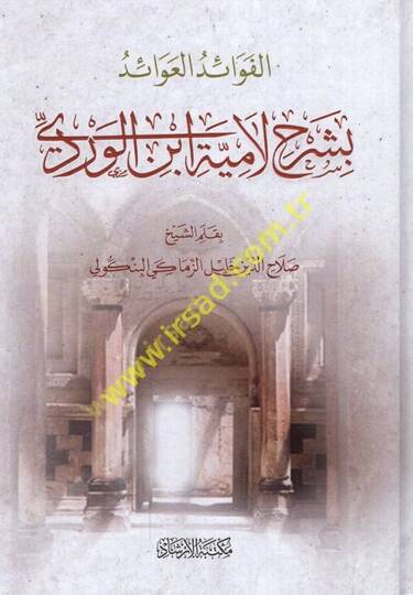 el-Fevaidül-avaid  bi-şerhi Lamiyyeti İbnil-Verdi  - الفوائد العوائد بشرح لامية ابن الوردي