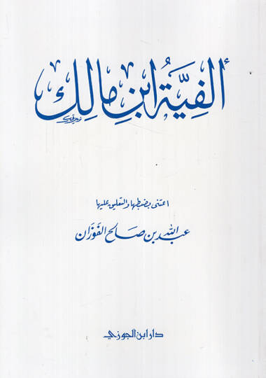 Elfiyetü İbni Malik  - ألفية ابن مالك