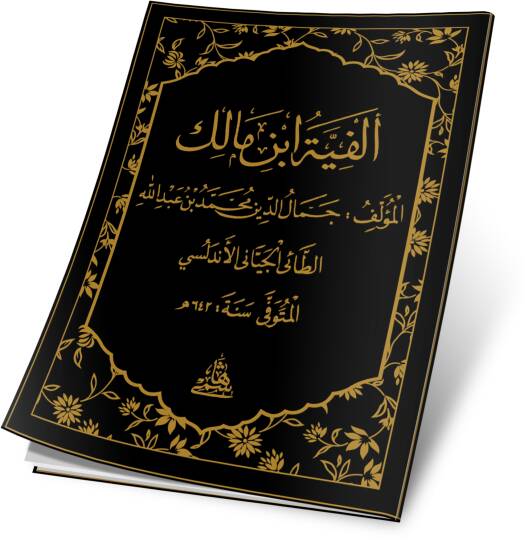 Elfiyyetü İbni Malik - ألفية ابن مالك