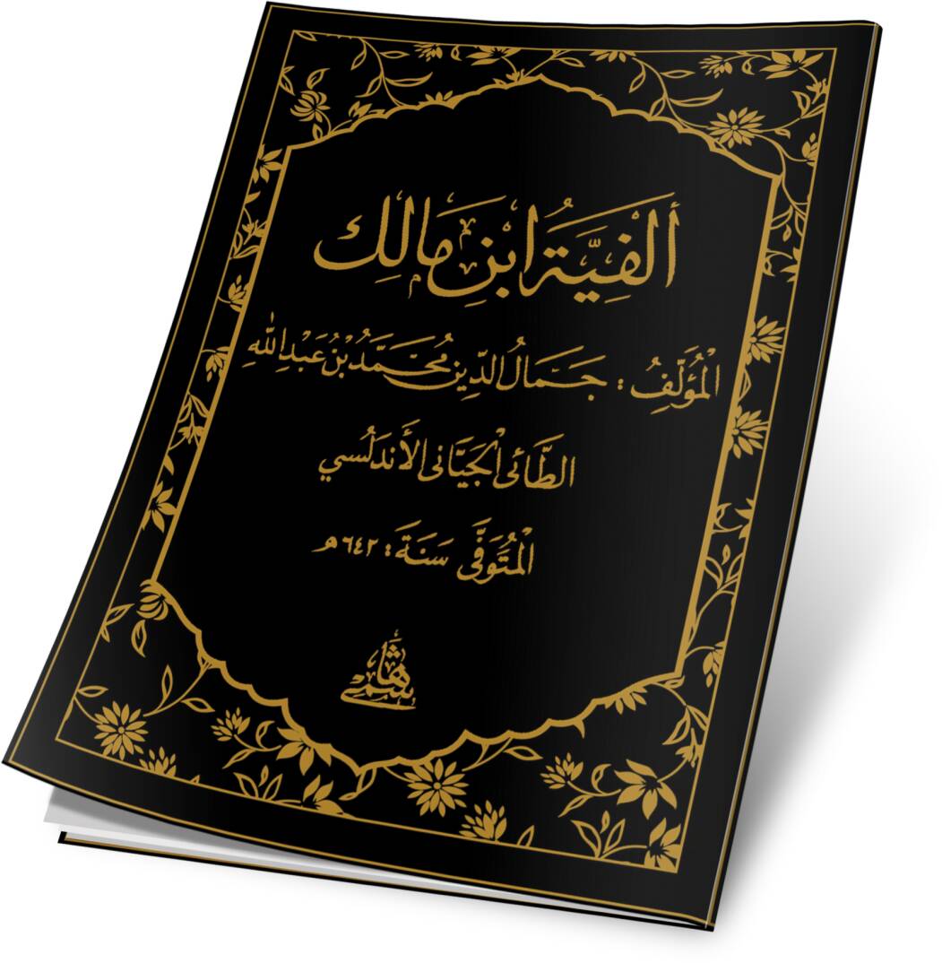 Elfiyyetü İbni Malik - ألفية ابن مالك - 1