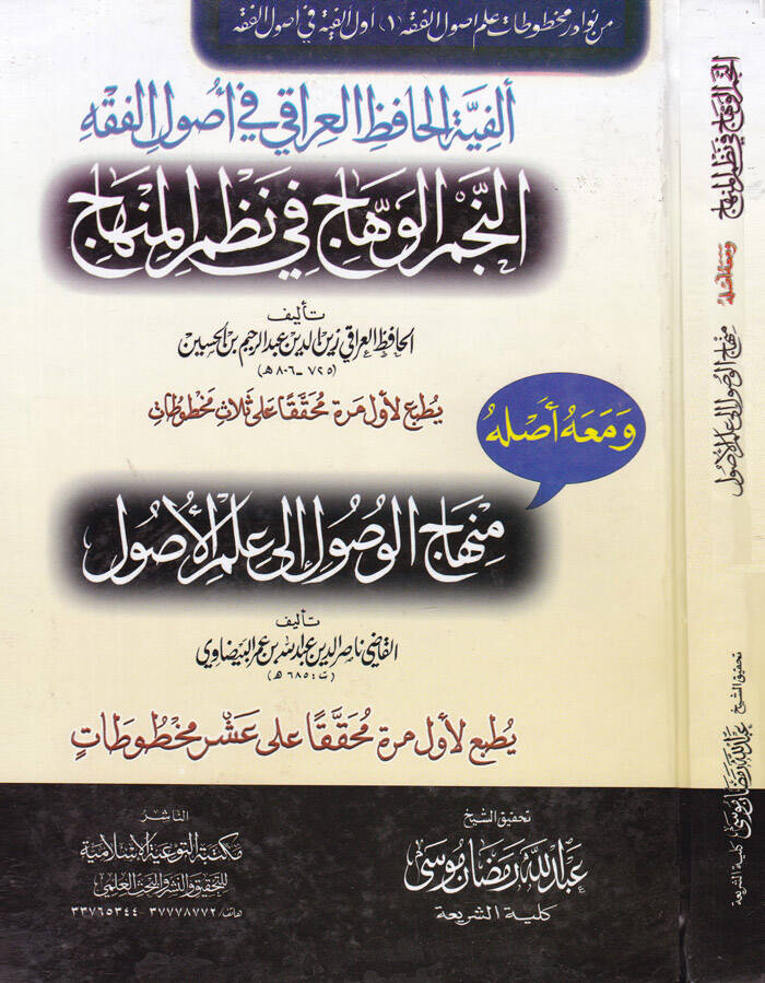 Elfiyetül-Hafızil-İraki fi Usulil-Fıkh - ألفية الحافظ العراقي في أصول الفقه النجم الوهاج في نظم المنهاج - 1