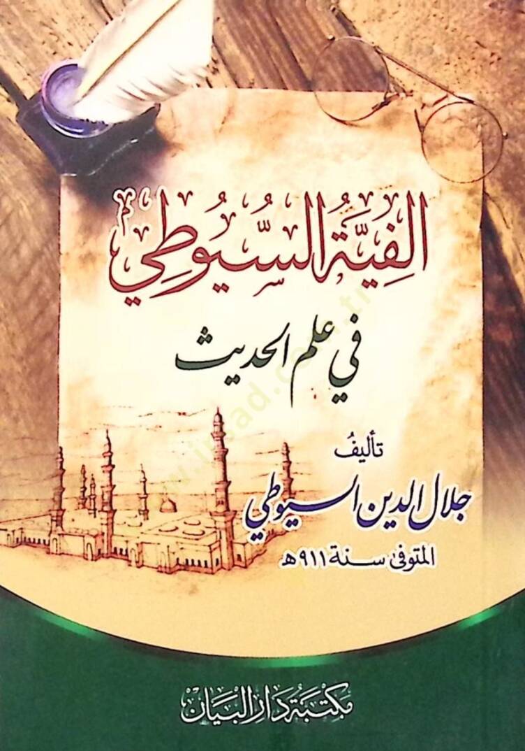Elfiyetüs-Suyuti Fi-İlmil-Hadis - ألفية السيوطي في علم الحديث - 1