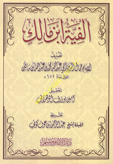 Elfiyyetu İbn Malik fin-Nahv ves-Sarf  -  متن ألفية أبن مالك