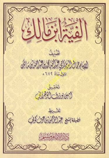 Elfiyyetu İbn Malik fin-Nahv ves-Sarf  -  متن ألفية أبن مالك