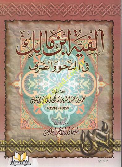 Elfiyyetu İbn Malik fin-Nahv ves-Sarf  - متن ألفية أبن مالك في النحو والصرف