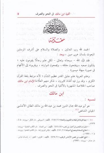 Elfiyyetu İbn Malik fin-Nahv ves-Sarf  - متن ألفية أبن مالك في النحو والصرف - 2