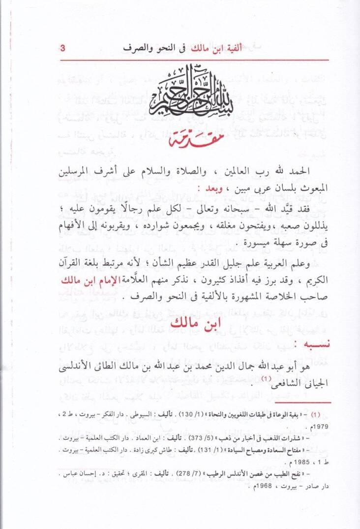 Elfiyyetu İbn Malik fin-Nahv ves-Sarf  - متن ألفية أبن مالك في النحو والصرف - 2