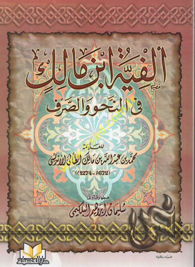 Elfiyyetu İbn Malik fin-Nahv ves-Sarf - متن ألفية أبن مالك في النحو والصرف