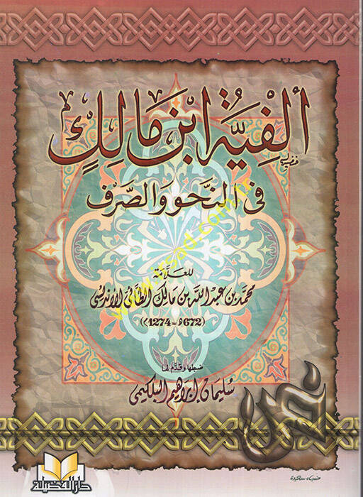 Elfiyyetu İbn Malik fin-Nahv ves-Sarf - متن ألفية أبن مالك في النحو والصرف - 1