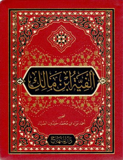Elfiyyetu Ibni Malik el Hulasatu fin Nahvi ves Sarf - ألفية ابن مالك الخلاصة في النحو والصرف