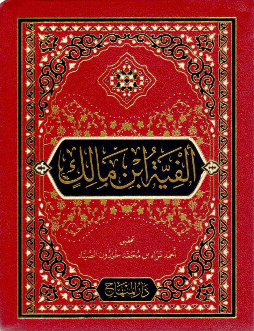 Elfiyyetu Ibni Malik el Hulasatu fin Nahvi ves Sarf - ألفية ابن مالك الخلاصة في النحو والصرف - 1