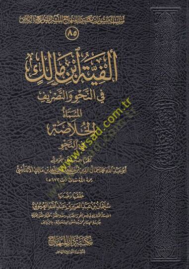 Elfiyyetü İbni Malik El-Hulase fin-Hanuv - ألفية أبن مالك في النحو والصرف المسماة الخلاصة في النحو