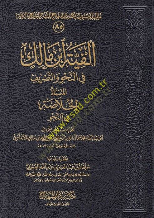 Elfiyyetü İbni Malik El-Hulase fin-Hanuv - ألفية أبن مالك في النحو والصرف المسماة الخلاصة في النحو - 1